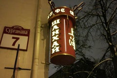 Шанхай