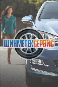 Шиномонтаж «Шинметек Сервис»