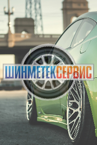СТО «Шинметек Сервис»