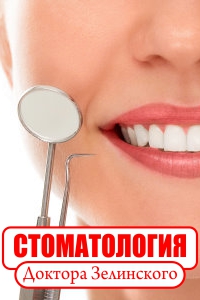 Стоматология доктора Зелинского