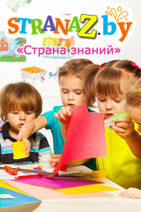 Детский центр развития «Страна Знаний»
