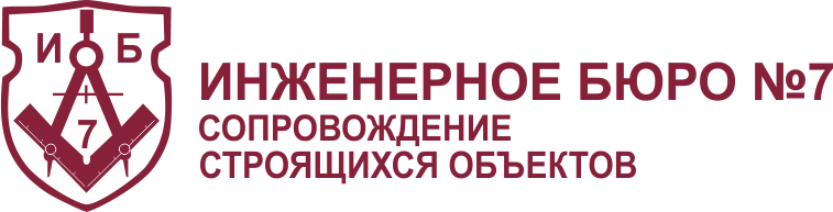 Инженерное бюро № 7