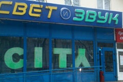 Свет и звук