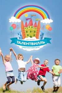 Корпорация творчества и развития «Талентвилль»
