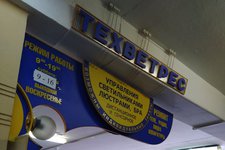 Техветрес
