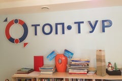Турфирма «Топ-тур»