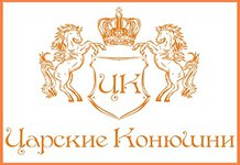 Царские конюшни