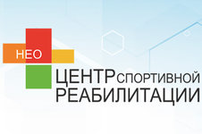 Центр спортивной реабилитации НЕО