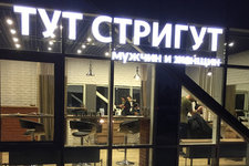 Тут Стригут