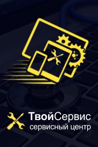 Сервисный центр Твой Сервис