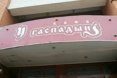Кафе «У Гаспадыни»