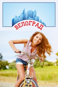 Магазин «ВелоГрад»