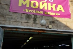Веселые шланги