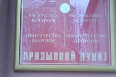 Военный комиссариат Первомайского района г.Минска