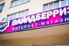 Вайлдберриз.бай / Wildberries.by на Партизанском
