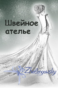 Творческая мастерская «ZHELENGOWSKY (Желенговски)»