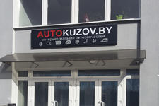 Автокузов / Autokuzov.by